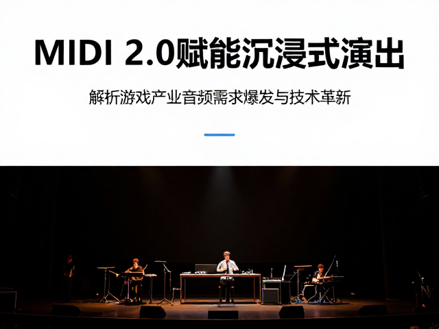 MIDI 2.0赋能沉浸式演出,解析游戏产业音频需求爆发与技术革新