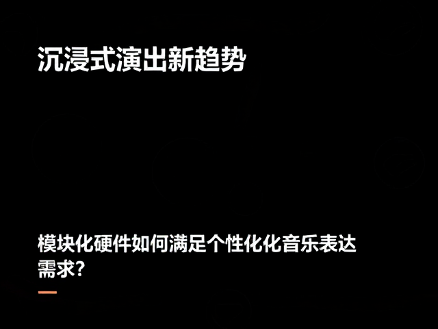 沉浸式演出新趋势,模块化硬件如何满足个性化音乐表达需求?