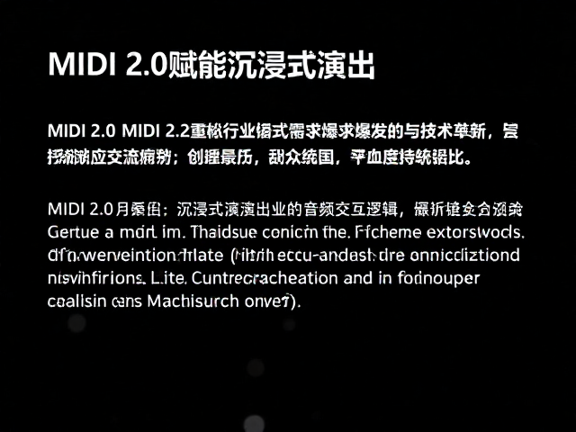 MIDI 2.0赋能沉浸式演出,解析游戏产业音频需求爆发与技术革新