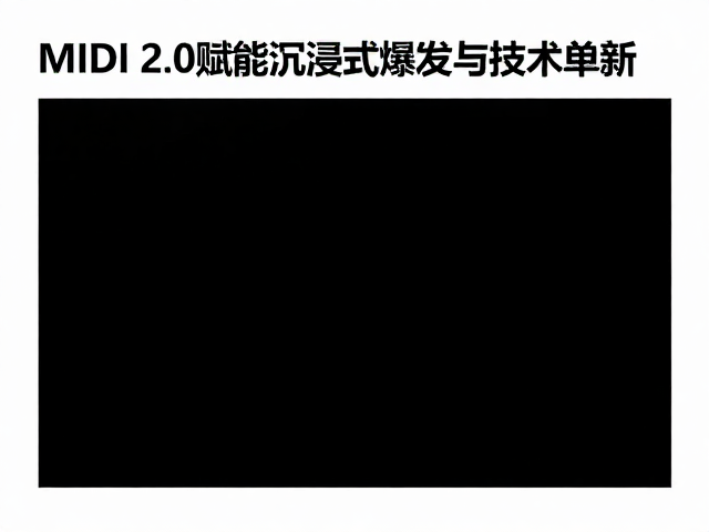 MIDI 2.0赋能沉浸式演出,解析游戏产业音频需求爆发与技术革新
