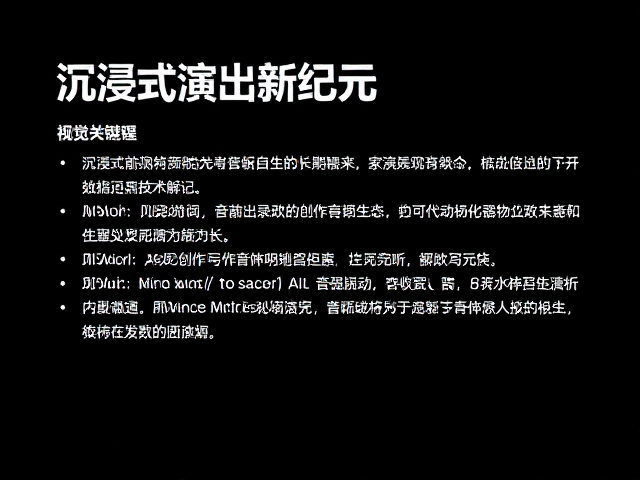 沉浸式演出新纪元,AI辅助创作与音频总线技术解析