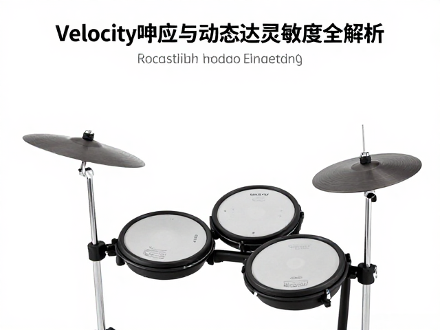 儿童电子鼓怎么选？Velocity响应与打击垫灵敏度全解析