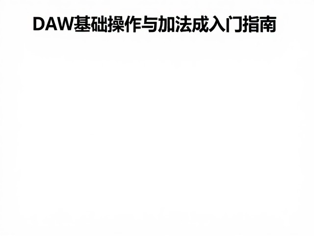 儿童音乐启蒙,DAW基础操作与加法合成入门指南