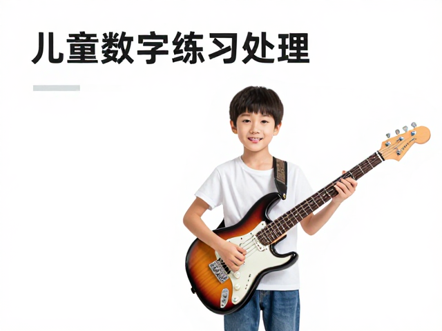 儿童电吉他贝斯数字音频处理，3大技巧让练习更有趣