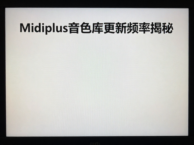 Midiplus音色库更新频率揭秘,屏幕显示信息怎么看?
