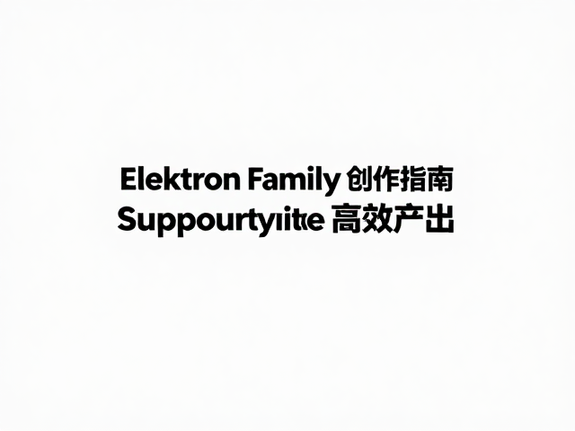 Elektron家庭创作指南,社区支持助你高效产出