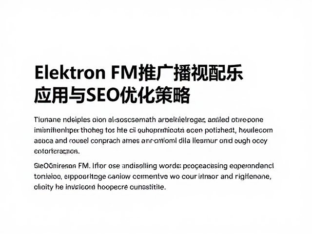 Elektron FM在广播影视配乐中的应用与SEO优化策略