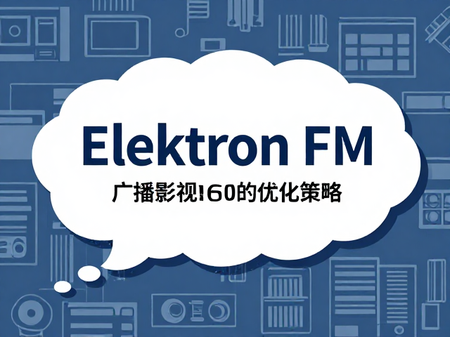 Elektron FM在广播影视配乐中的应用与SEO优化策略