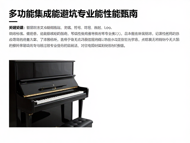 琴童家庭选购指南,多功能集成钢琴避坑与专业指导缺失的解决方案