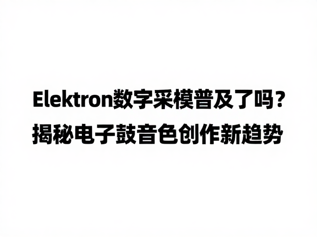 Elektron数字采样普及了吗?揭秘电子鼓音色创作新趋势