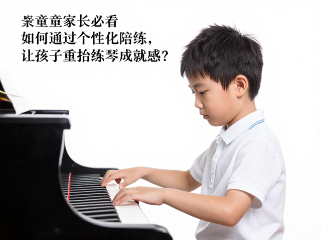 琴童家长必看,如何通过个性化陪练,让孩子重拾练琴成就感?