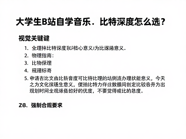 大学生B站自学音乐,比特深度怎么选?避坑指南