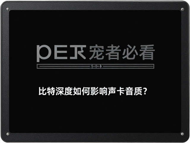 大学生音乐爱好者必看,比特深度如何影响声卡音质?