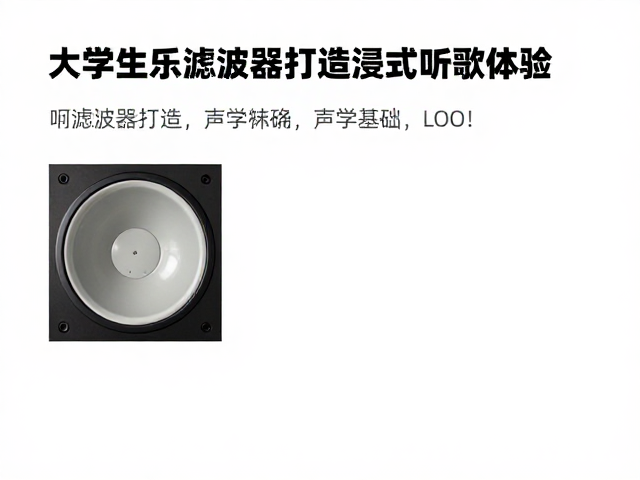 大学生音乐爱好者必看,如何用滤波器打造沉浸式听歌体验