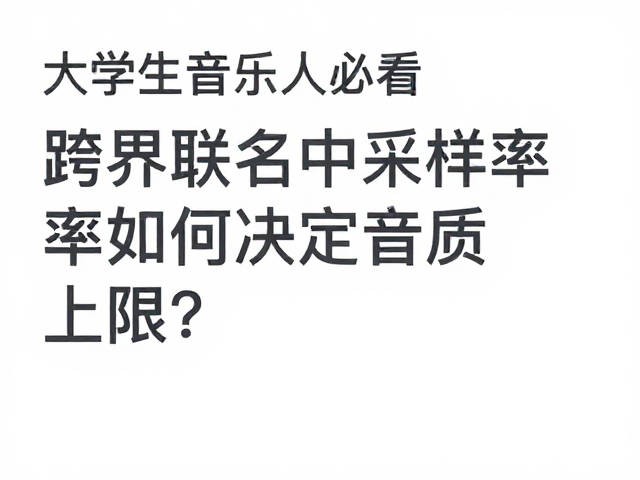 大学生音乐人必看,跨界联名中采样率如何决定音质上限?