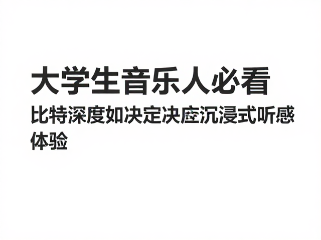 大学生音乐人必看,比特深度如何决定沉浸式听感体验