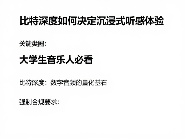 大学生音乐人必看,比特深度如何决定沉浸式听感体验