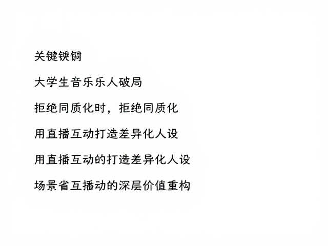 大学生音乐人破局,拒绝同质化,用直播互动打造差异化人设
