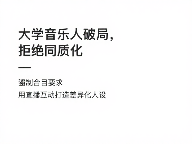 大学生音乐人破局,拒绝同质化,用直播互动打造差异化人设