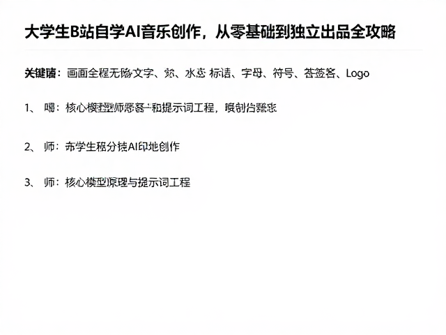 大学生B站自学AI音乐创作,从零基础到独立出品全攻略