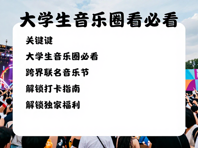 大学生音乐圈必看,跨界联名音乐节打卡指南,解锁独家福利