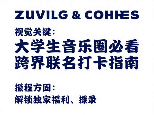 大学生音乐圈必看,跨界联名音乐节打卡指南,解锁独家福利