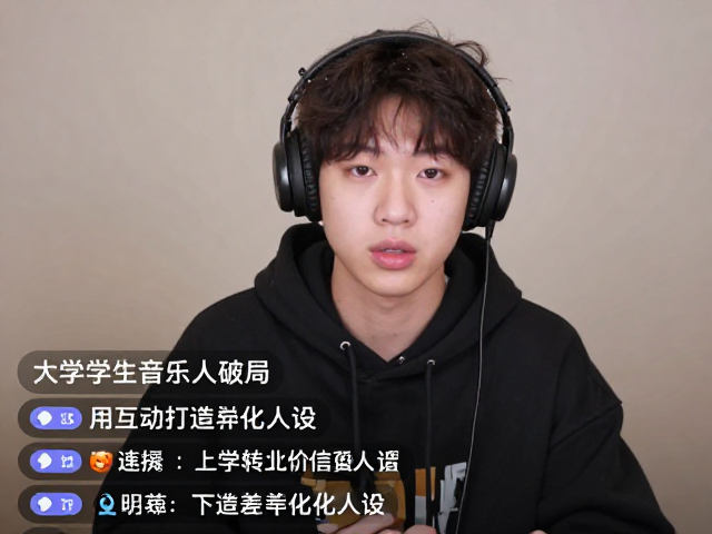 大学生音乐人破局,拒绝同质化,用直播互动打造差异化人设