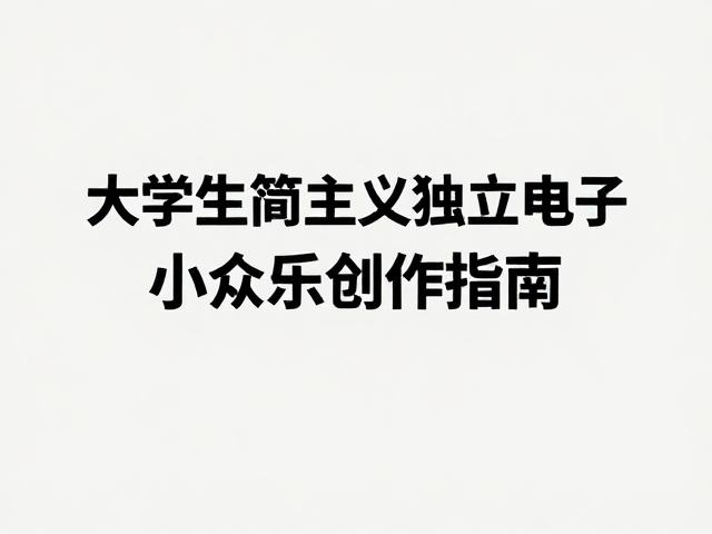 大学生极简主义独立电子,小众音乐创作指南
