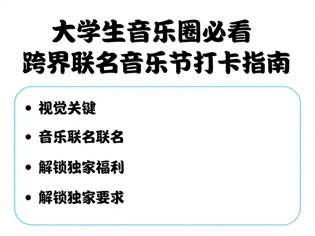 大学生音乐圈必看,跨界联名音乐节打卡指南,解锁独家福利