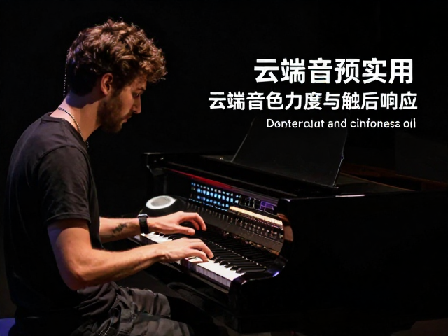 职业乐队乐手实测,云端音色力度与触后响应如何重塑现场表现力
