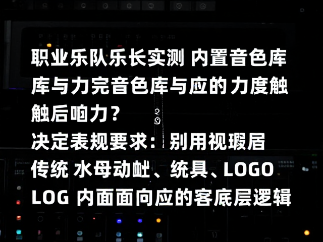 职业乐队乐手实测,内置音色库与力度触后响应如何决定表现力?