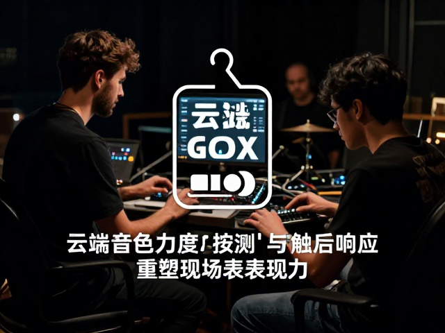 职业乐队乐手实测,云端音色力度与触后响应如何重塑现场表现力