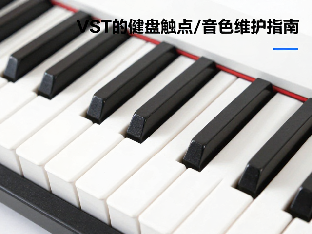 职业乐手必看,VST架构下的键盘触点清洁与音色维护指南