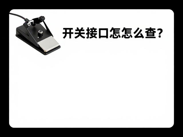 职业乐手必看,脚踏开关接口氧化怎么查?快速解决音色杂音