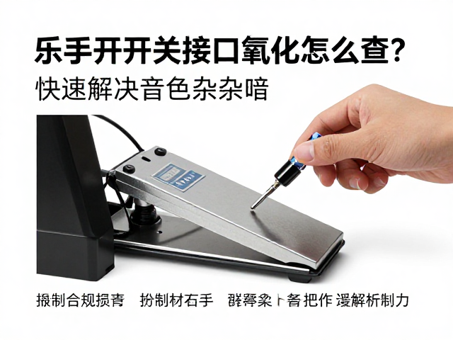 职业乐手必看,脚踏开关接口氧化怎么查?快速解决音色杂音