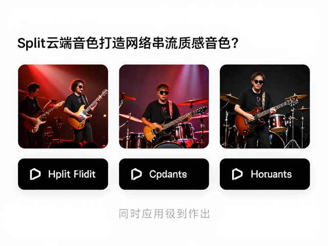职业乐队如何用Split云端音色打造网络串流质感音色?