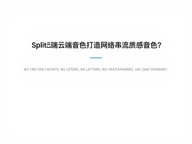 职业乐队如何用Split云端音色打造网络串流质感音色?