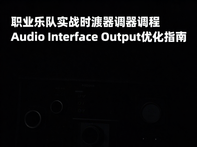 职业乐队实战,实时滤波器调制与Audio Interface输出优化指南