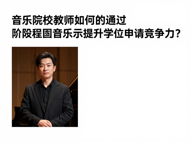 音乐院校教师,如何通过阶段性音乐会展示提升学位申请竞争力?