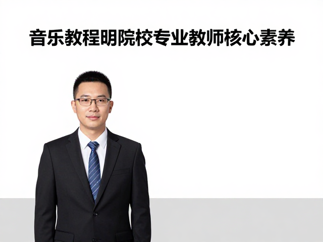 音乐教研组长揭秘,乐器演奏家眼中的音乐院校专业教师核心素养