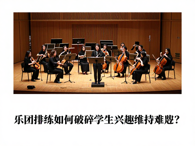 音乐院校教师必看,乐团排练如何破解学生兴趣维持难题?