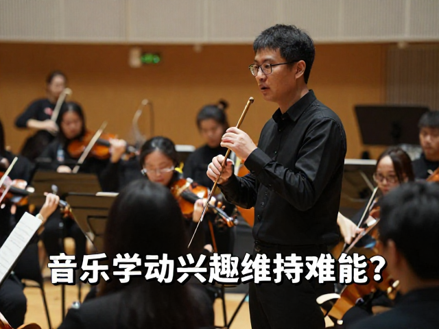 音乐院校教师必看,乐团排练如何破解学生兴趣维持难题?