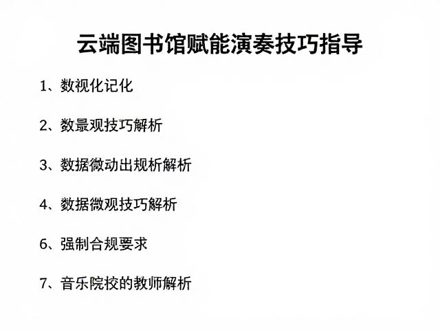 音乐院校教师指南,云端图书馆赋能演奏技巧指导