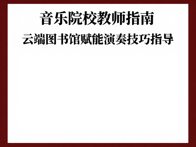 音乐院校教师指南,云端图书馆赋能演奏技巧指导