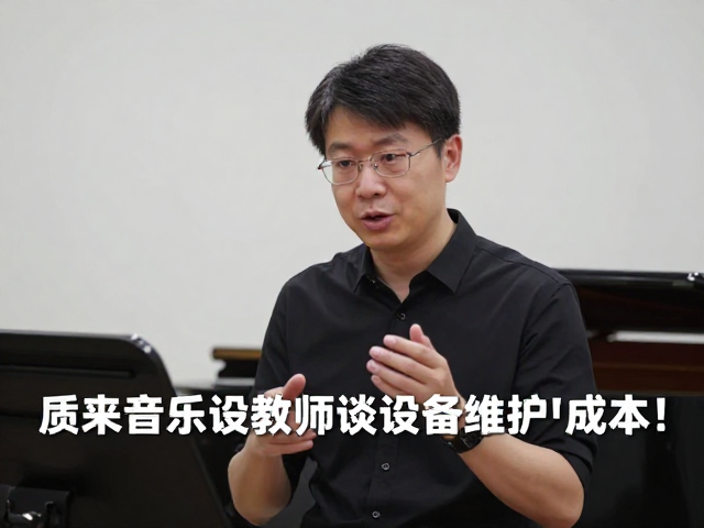 音乐院校教师建议,乐器演奏家谈设备维护成本