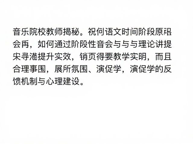 音乐院校教师揭秘,如何通过阶段性音乐会与理论讲授提升教学实效