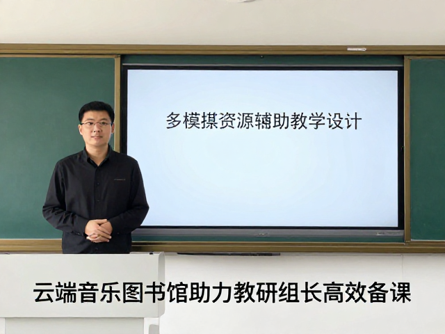 音乐院校教师必看,云端音乐图书馆助力教研组长高效备课