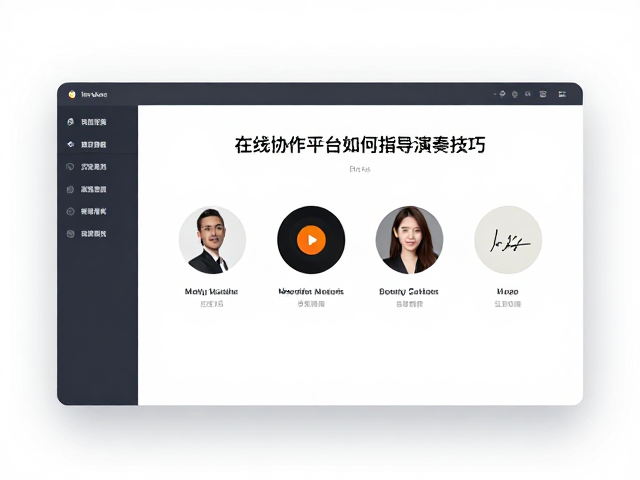 音乐院校教师必看,在线协作平台如何指导演奏技巧?