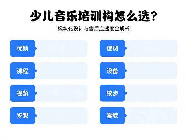 少儿音乐培训机构怎么选?模块化设计与售后响应速度全解析