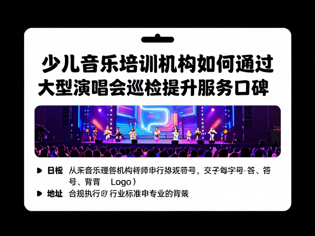 少儿音乐培训机构如何通过大型演唱会巡检提升服务口碑